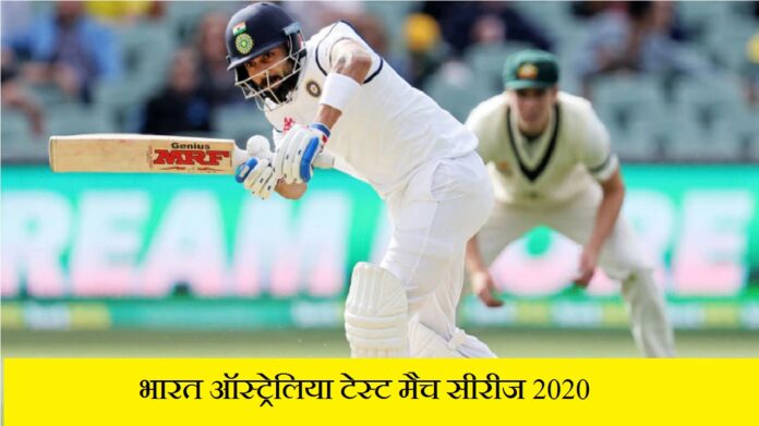 लेटेस्ट भारत ऑस्ट्रेलिया टेस्ट मैच सीरीज 2020
