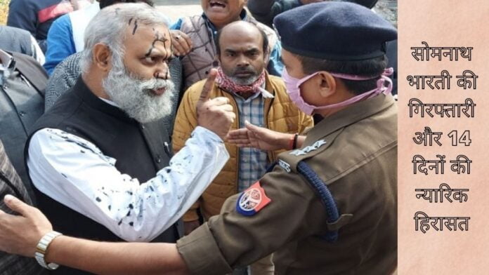 सोमनाथ भारती की गिरफ्तारी और 14 दिनों की न्यारिक हिरासत